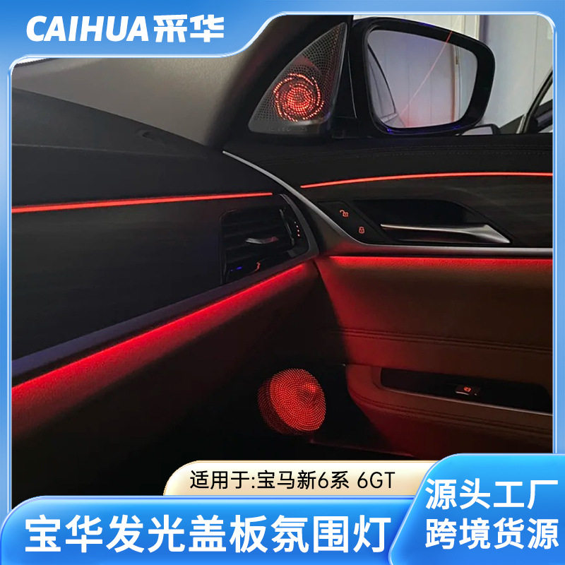 宝马专车专用16-22款G-6/6GT音响盖板A柱喇叭面罩车门气围灯效