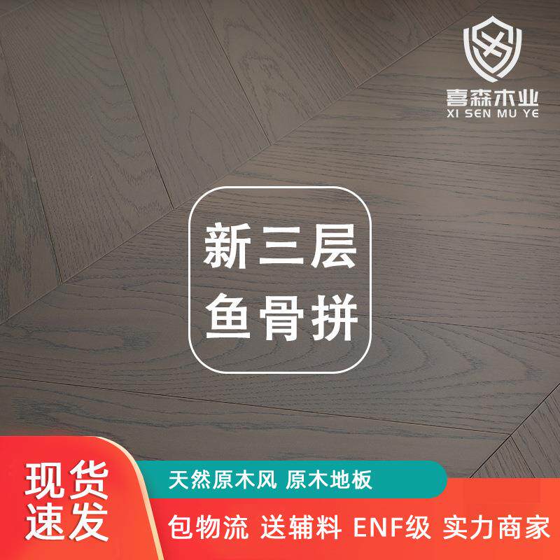 新三锁层木473板鱼骨拼整芯大扣原木地暖拼实复合环保