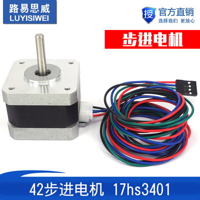 NEMA17 42步进电机/17hs3401/1.3A 0.30Nm/12V/雕刻机/3D打印机