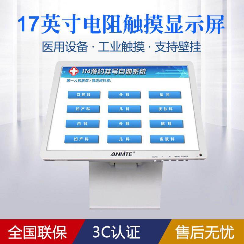 安美特17英寸触摸屏液晶电脑显示器 工业电容触控点菜收银机屏幕