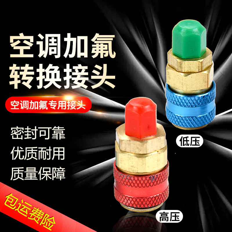 汽车空调加雪种冷媒专用快速接头 QC-12 高压低压R134A转换接头