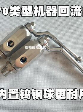 固涂宝普特三旗豹霸腻子喷涂机回流阀970喷涂机回流阀配件
