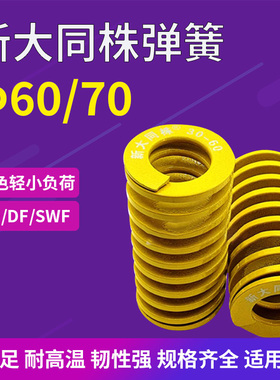 进口新大同株黄色模具弹簧日标矩形弹簧TF60/70X60X65X80X90-300