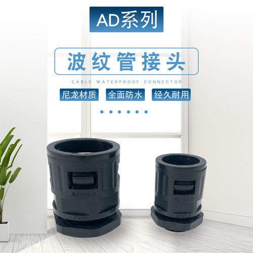 塑料波纹管接头AD13 AD15.8 AD18.5 AD21.2 AD25 AD28.5 直插软管