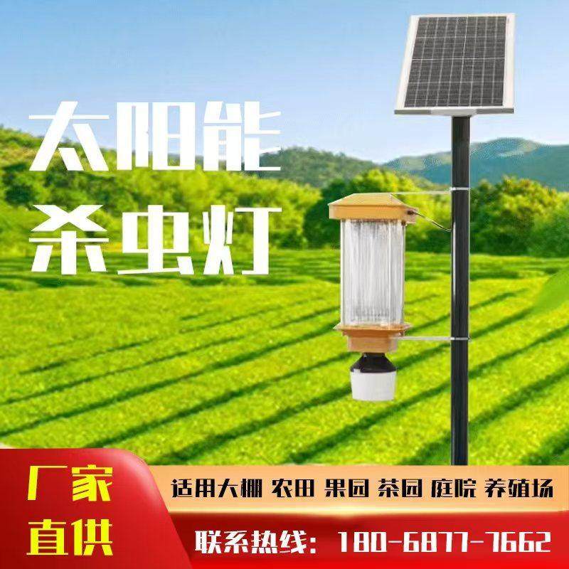 太阳能杀虫灯户外果园茶园灭虫农用鱼塘养殖稻田频振式诱蛾灭蚊灯