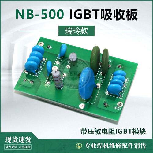 瑞玲NB500焊机 IGBT吸收板 带压敏电阻 NB-500igbt模块吸收板