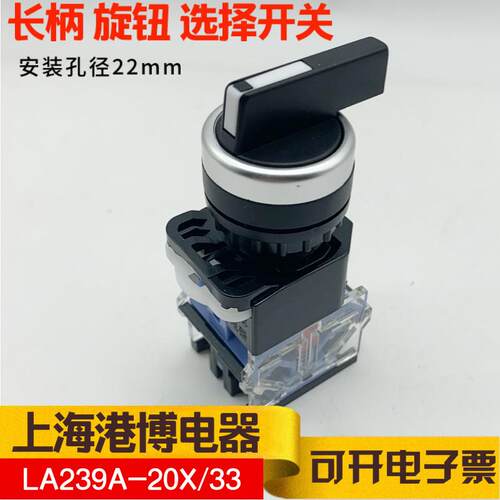 上海港博电器旋钮开关LA239A-20X/33 LA38 LA39 la125b-11x2 明尔