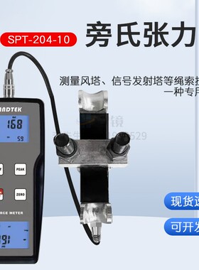 测量电力传输系统及绳索拉力负荷的旁氏张力仪SPT-204-10