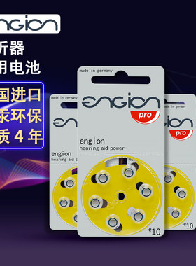 包邮engion德国进口CIC深耳道式助听器A10电池引擎e10/PR70/s10a