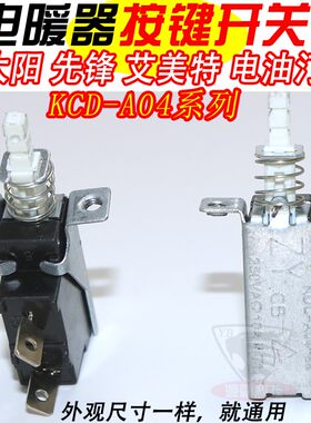 先锋艾美特电暖器按键开关小太阳电热油汀取暖器通用弹簧开关配件
