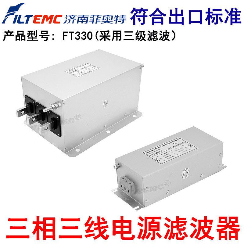 FILTEMC菲奥特三相三线电源滤波器抗干扰EMI净化器FT330-6 10 20A