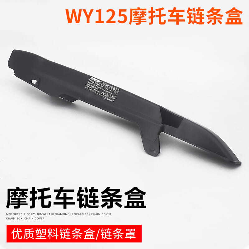 老款WY125-A-H-C摩托车链条盒配件适配五羊125-F-N大链条盖链条罩