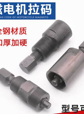 踏板摩托车通用电机拆卸拉码套筒