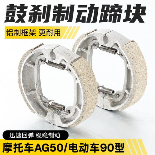 电动车前轮鼓刹块90型AG50