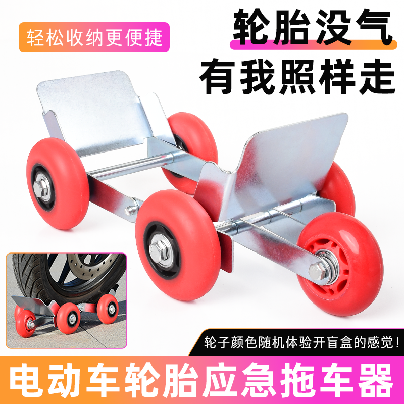 电瓶车爆胎应急拖车器
