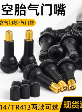电动摩托车橡胶气门嘴汽车通用真空胎气嘴TR413 414带气门芯帽子