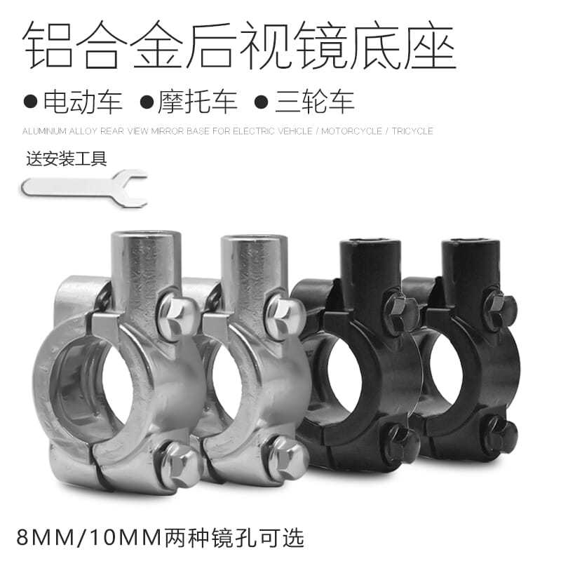 摩托电瓶车通用铝合金后视镜底座