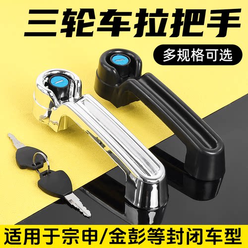 电动三轮车门把手电镀银色/黑色