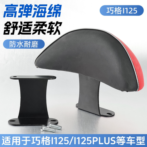 适用巧格i125后靠背座椅靠垫配件