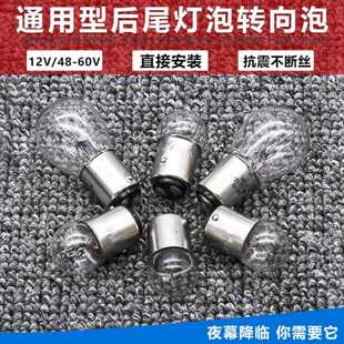 摩托電動(dòng)車12V平腳轉(zhuǎn)向燈泡轉(zhuǎn)彎燈48V60v高低腳尾燈泡剎車燈通用