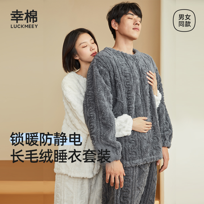 幸棉防静电家居服女秋冬麻花长毛绒睡衣情侣套装外穿保暖家居服男