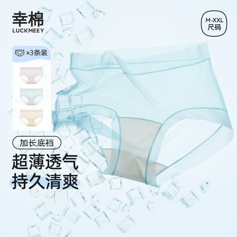 幸棉超薄冰丝内裤女夏季凉感速干
