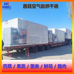 海产品蘑菇食用菌烘干机药材空气能烘干箱豆角蔬菜洋葱茄子烘干房