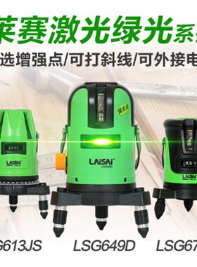 莱赛5线1点激光水平仪 LS629D/LS639姊妹款 五线平水仪 标线仪