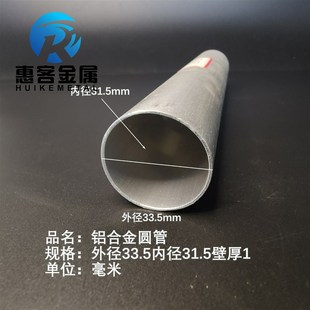 6063空心铝管外径33.5内孔31.5壁厚1铝合金管铝圆管硬质空心管薄