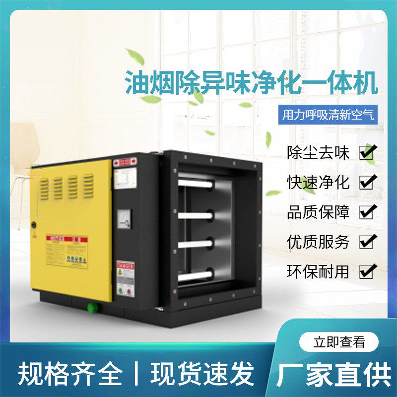 【油烟除异味净化一体机】UV光解油烟净化器除异味油烟净化一体机