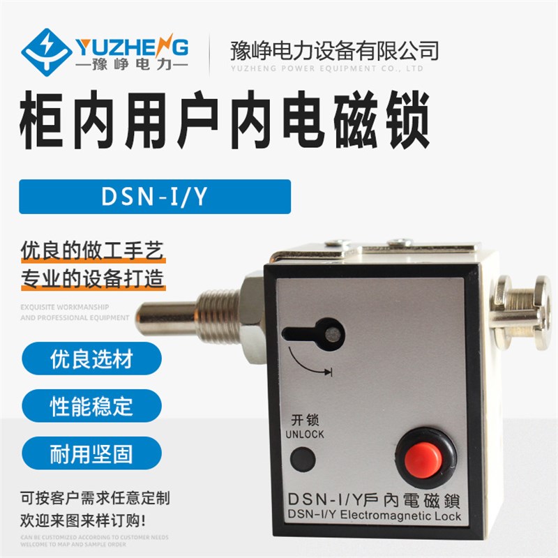 户内高压电磁锁DSN-BMZ BMY/AMZ(Y) I/Y(Z) DMY(Z)手柄式开关柜门