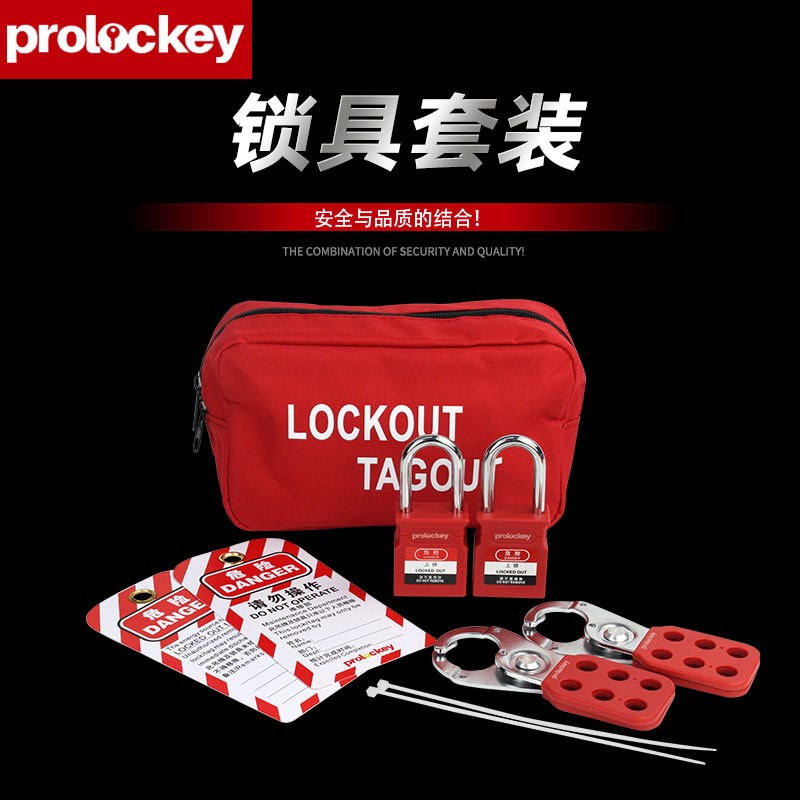 厂家洛科工业安全设备锁具组合包挂锁阀门锁搭扣锁套装搭配