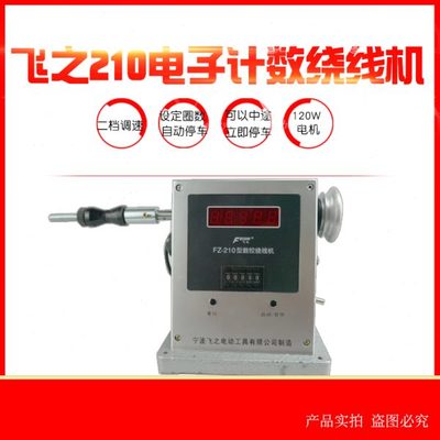 飞之210电动绕线机缠线器绞线器全自动缠线器设定圈数自动停车电