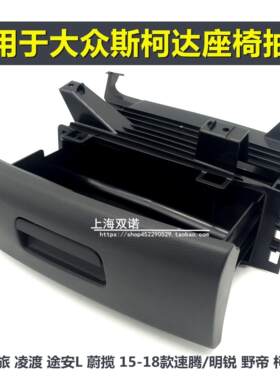 适用福斯Golf7.5嘉旅途安L凌渡新速腾蔚揽车型手动电动座椅抽屉