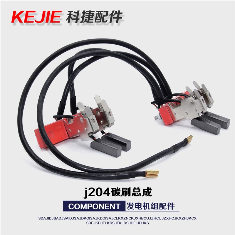 SC5 8 10 12 15o 20 24 30 40 50三相柴油发电机碳刷架总成J204