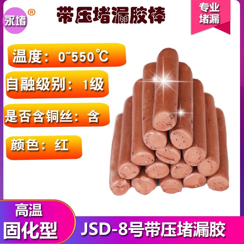 JD8#号带压堵漏胶棒红色v棕色胶TXY注胶密封胶烘缸高温注剂工具