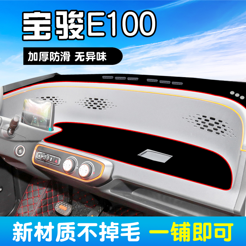 新款宝骏E100新能源电u动汽车专用装饰前中控仪表台避光垫隔热