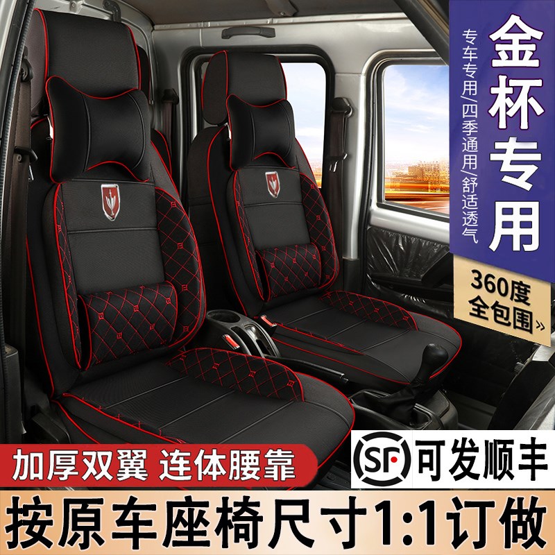 华晨鑫源金杯卡T1012t2022S62T3050H3252单双排货车全包座套坐垫