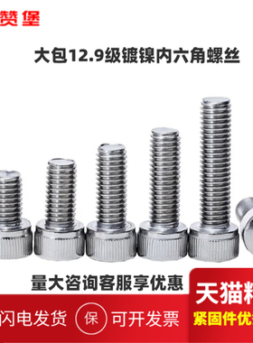 大包装12.e9级DI912镀镍杯头内六角螺丝内六角螺栓M4M5M6M8M10