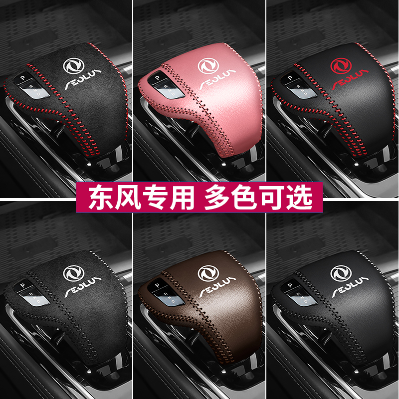 22款东风风神皓极档把套档杆位保护套排Q挡套汽车内饰改装