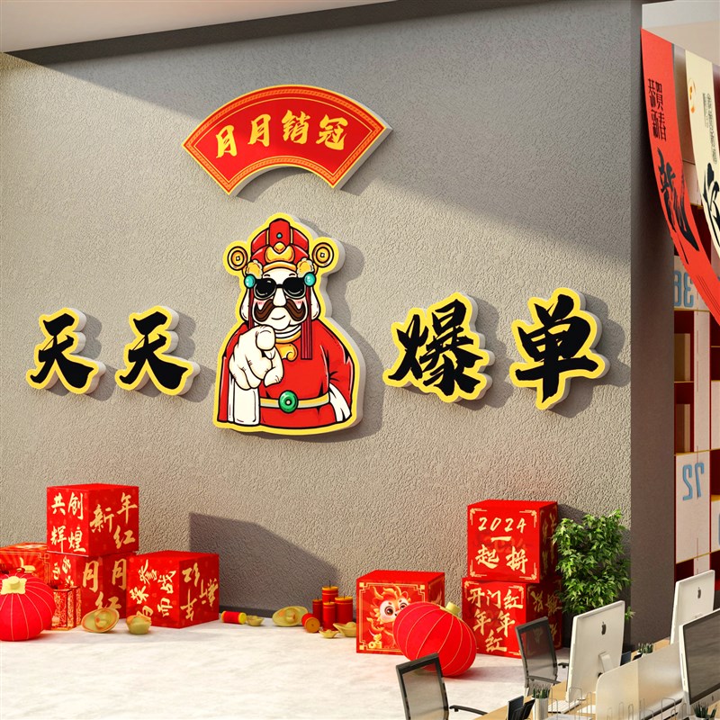 2024新年开门红职场景办公室墙面装饰司企业文化氛V围布置爆单贴