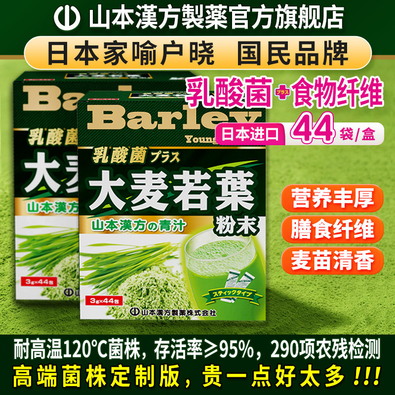 山本汉方大麦若叶青汁44包*2盒日本原装乳酸菌代餐膳食纤维麦苗粉图片