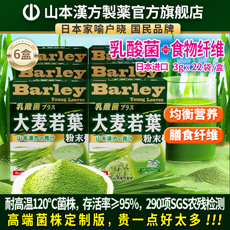 山本汉方日本原装进口大麦若叶青汁粉乳酸菌高膳食纤维代餐粉6盒