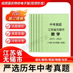 江苏省无锡市历年中考真题英语文数学物理化历史政治各科试卷详解