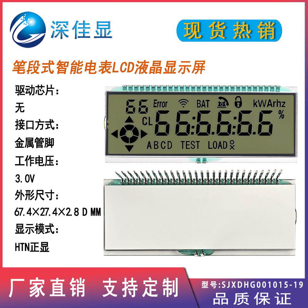 超宽温笔段式LCD液晶屏 厂家制作高对比智能电表HTN低耗能显示屏