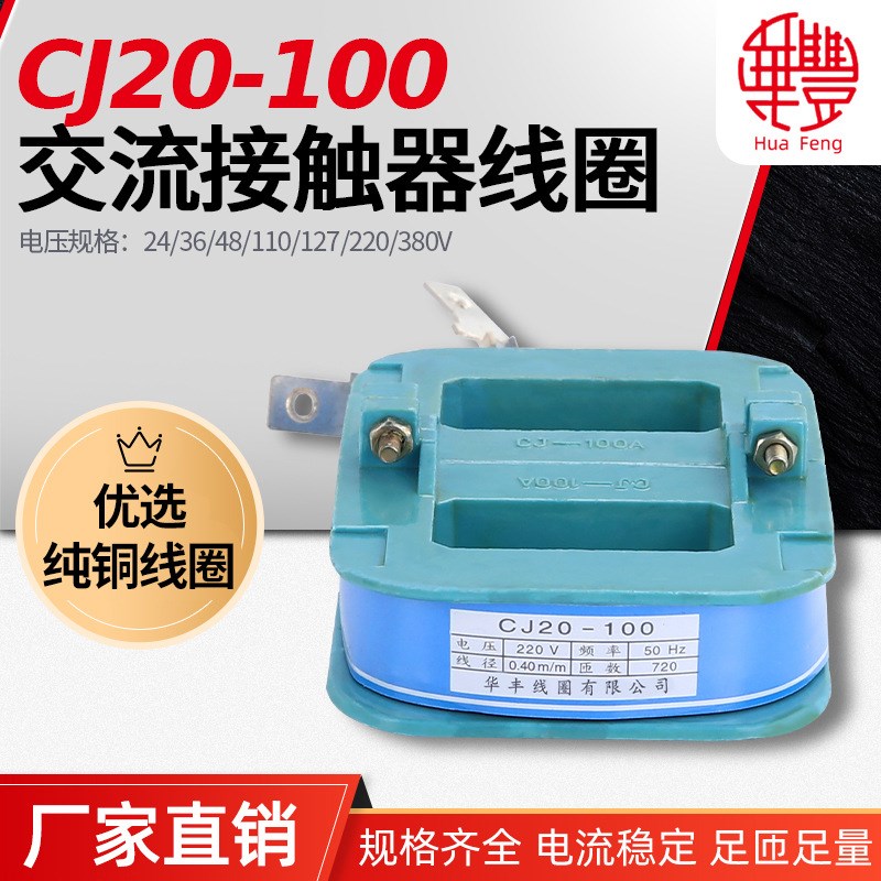 CJ20-100A交流接触器线圈 华丰线圈 全铜品质  CJ20系列