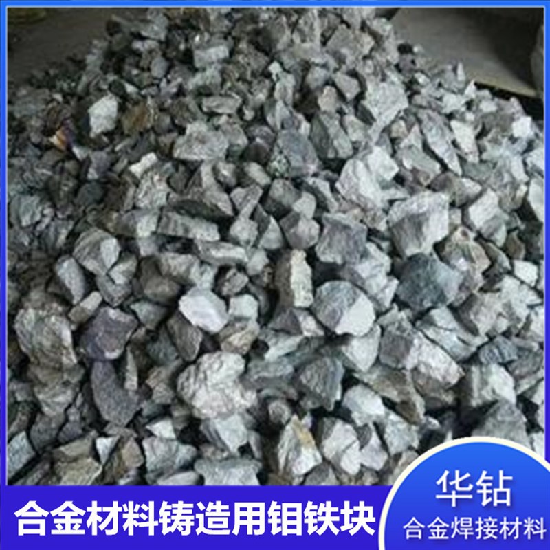 金属钼铁块铸钢冶炼合金钼铁块钢铁铸造添加合金炉料高纯钼铁颗粒