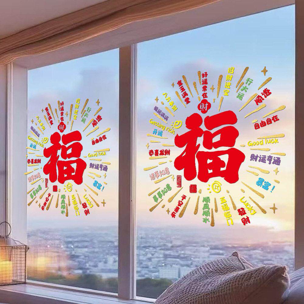 2027新年羊年福字橱窗玻璃门贴纸喜庆静电店铺布置装饰门窗贴过年