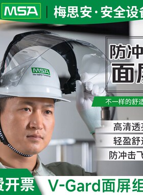 梅思安面屏10249709防护面罩支架10251202V-Gard飞溅面具配安全帽