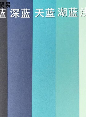 蓝色系厚卡纸 浅蓝 湖蓝 天蓝  深蓝 藏蓝 A2 A3 A4 手工硬纸